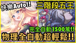 【皓子】極度輕鬆『物理全自動1500萬梅杜莎！』懶人刀就是舒服！三階段五王｜超異域公主連結 Re:Dive