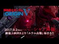 ps video『機動戦士ガンダム the origin ルウム編 v』配信予告