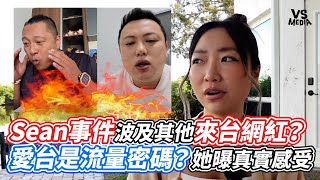 Sean事件波及其他來台網紅？愛台是流量密碼？她曝真實感受｜VS MEDIAｘ@JennyTV1