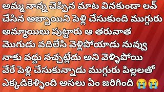 అమ్మ నాన్న చెప్పిన మాట వినకుంటే || ఇలాగే జరుగుతుంది