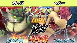 チノスマ1on1#249〔4回戦〕へろー（ドンキーコング、クッパ）vs ガッツ（ガオガエン）【スマブラSP】【ChinoSuma】