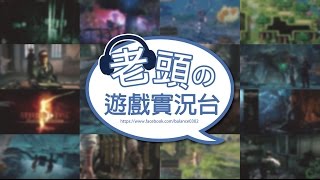 【老頭直播】老頭侵子台 鬥陣特 2016/8/27