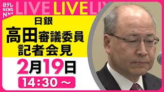 【リプレイ】『日銀・高田審議委員会見』 ──経済ニュースライブ［2025年2月19日午後］（日テレNEWS LIVE）