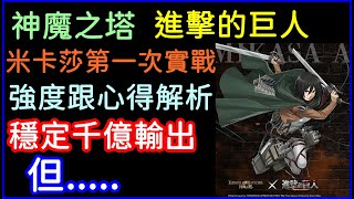 神魔之塔「米卡莎實戰心得」進場幾乎開技！穩定千億輸出，但好像缺少了甚麼？二月挑戰LV9｜小諸葛、TOS、進擊的巨人