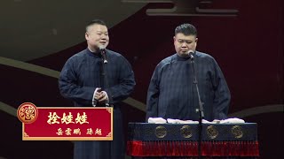 『高清无损』2019大连站岳云鹏相声专场 岳云鹏 孙悦 拴娃娃