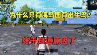 为什么只有海岛图有出生岛？原来竟有一个特殊作用