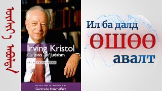 Ил ба далд өшөө авалт- Бие биеэ хайрлах нинжин сэтгэлгүй хүмүүс