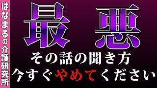 【やばッ！】介護現場でご利用者・スタッフから嫌われる話しの「聞き方」５選