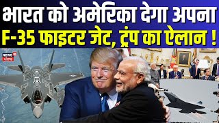 F-35 Fighter Jet | भारत को अमेरिका देगा अपना F-35 फाइटर जेट, ट्रंप का ऐलान ! | America |Russia|kadak