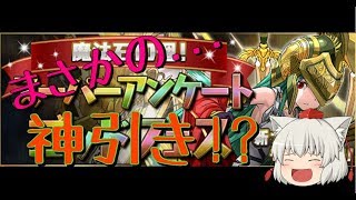 【ゆっくり実況】スーパーアンケートゴッドフェス 9回引いて神引き!?