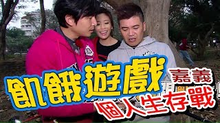 【飢餓遊戲 完整版】EP122_20190303 #嘉義 個人生存戰  5566 孫協志 王仁甫 許孟哲 馬國畢 小嫻 周宜霈 袁詠琳 陳明珠 楊奇煜