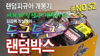 (김감독 정실장의 두근두근 랜덤박스 No.52)마구잡이 랜덤피규어 개봉기 Random Figures Unboxing