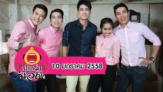 ปากว่ามือถึง ตอน หมอก้อง สรวิชญ์ On Air 10 ม.ค. 58