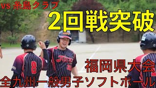 【全九州一般男子ソフトボール福岡県大会】2回戦 vs糸島クラブ