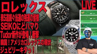 後編【ロレックス】腕時計最新ニュース衝撃新作！海外ロレックスと日本ロレックス情報収集(seiko/tudor/swatch)