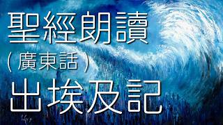 廣東話讀聖經 出埃及記 舊約聖經 和合本  聖經朗讀 繁體 粵語 有聲書