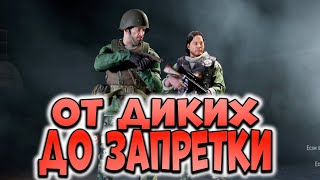 ARENA BREAKOUT! ОТ ДИКИХ ДО ЗАПРЕТКИ!