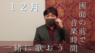 １２月　季節の歌や、懐かしの歌を一緒に歌いましょう！