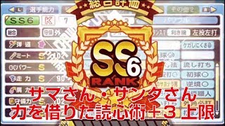 サクスペ パワフル高校強化 読心術 3上限開放 SS6 パワチャレ用選手 パワプロアプリ サクセススペシャル