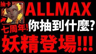 【神魔之塔】ALLMAX『裡面有大獎喔！』妖精抽到什麼？【偶像小妹刷卡任務】【小妹，出招吧!】【阿紅實況】