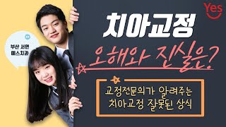 교정전문의가 알려주는 치아교정의 오해와 진실 !