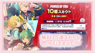 ꒰ あんスタ ꒱無料10連スカウト色々引きました〜♡おねーちゃんが引くと☆5が出る説？笑꒰ 無料10連ガチャ ꒱