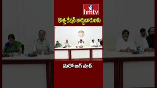 కొత్త రేషన్ కార్డుదారులకు మరో బిగ్ షాక్ | Telangana New Ration Card | hmtv | hmtvshorts