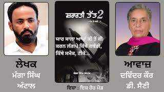 ਇਕ ਹੋਰ ਮੋੜ || By : ਮੰਗਾ ਸਿੰਘ ਅੰਟਾਲ || Book Autobiography ||