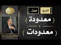 الفرق بين ( معدودة ) و ( معدودات ) العلامة أ.د. فاضل صالح السامرائي