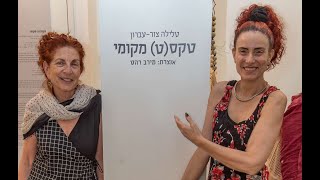 שיח תערוכה - טלילה צור עברון