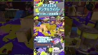 【スプラトゥーン3】デンタルワイパー日記238日目