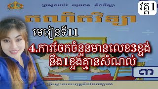 គណិតវិទ្យា,ថ្នាក់ទី3,(វគ្គ1) មេរៀនទី11: 4.ការចែកចំនួនមានលេខ3ខ្ទង់ នឹង1ខ្ទង់គ្មានសំណល់