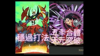 【神魔之塔】天元突破五卡合體隊 「穩解成就」通關打法！有事情直接開彩虹螺旋力 ！ 敬神 ‧ 賽多里斯《慘酷的行刑者》【不能阻擋的野心 地獄級】【Andy】