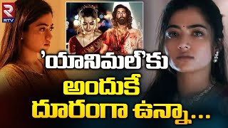 యానిమల్ కు అందుకే దూరంగా ఉన్న | Rashmika Mandanna About Animal Movie | RTV Plus