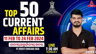Weekly Current Affairs 2024 ( 11th To 24th Feb 2024 ) Current Affairs Today | Top 50 MCQs