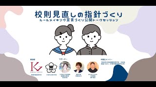 【第3回】ルールメイキング宣言公開トークセッション