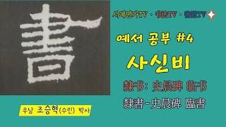 4. 😂#예서입문기초: 사신비. 隸书入门基础: 史晨碑. 隸書入門基礎: 史晨碑