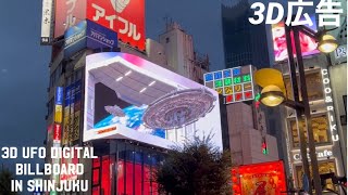 飛び出る宇宙船👽新宿の3D広告-3D UFO has appeared on a billboard in Shinjuku.