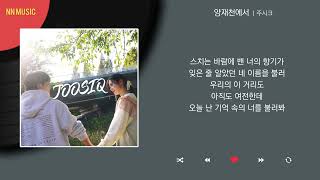 주시크 - 양재천에서 / Kpop / Lyrics / 가사