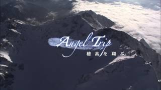 Angel Trip 穂高を翔ぶ 予告編