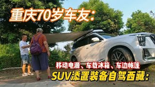 70岁大妈SUV自驾西藏：到成都选自驾装备！1站式自驾装备服务中心