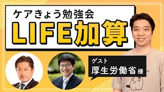 【介護】2021年開始 LIFE加算って何？ 超基礎からおさらい勉強会！【ケアきょう勉強会ダイジェスト】