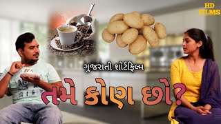 તમે કોણ છો ? gujarati short film//gujarati natak