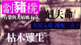 方榮與大姑媽 Ep7 -  劏豬櫈