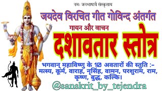 दशावतार स्तोत्र।गीत गोविन्द।जयदेव विरचित। सभी 10 अवतारों की स्तुति।geet govind।jaydev