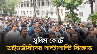 সুপ্রিম কোর্টে পাল্টাপাল্টি বিক্ষোভ | Supreme Court | Dhaka Post