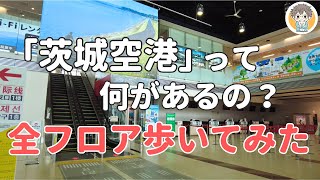 【茨城にも空港あるぞ!】納豆ドッグ!?ナマズ土産!?絶品豆大福に有名チェーンまで待っていた！