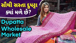 ફક્ત 23/- માં દુનિયાના સૌથી સસ્તા દુપટ્ટા | સસ્તા દુપટ્ટા ખરીદો | Dupatta Wholesale Market| #dupatta