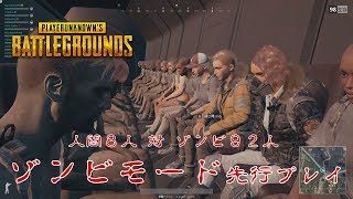 PUBG | 公式ゾンビモードプレイ映像！ テストプレイに参加 | EAA