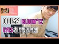 eng)아이즈원(IZ*ONE) - BLOOM*IZ - EYES 리액션!!! Reaction!!!